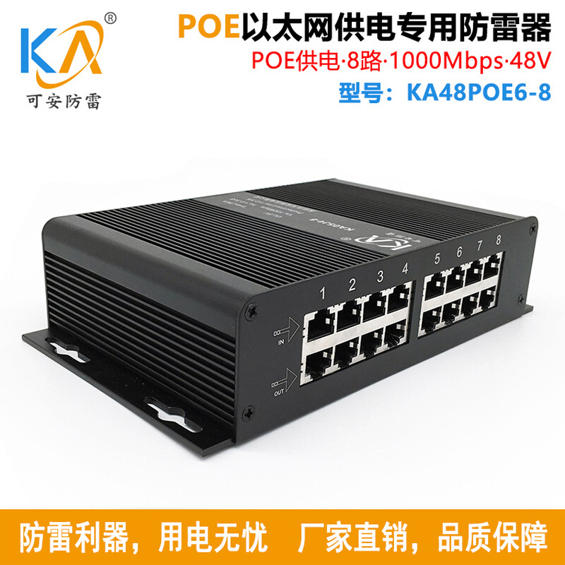 KA48POE6-8 8路千兆网POE防雷器8口1000M网络POE交换机避雷器百兆 五金/工具 电涌保护器 原图主图