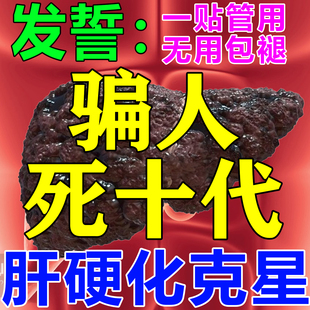 肝硬化药特效逆转与治疗肝硬化腹水的中成药消除脂肪肝护肝专用贴