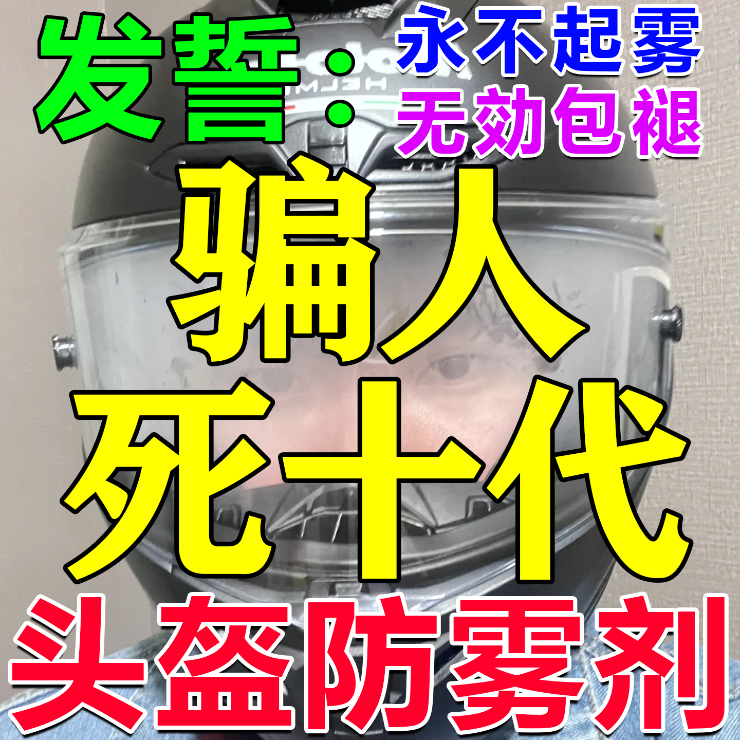 摩托车头盔防雾喷剂秋冬电动车全盔眼镜片滑雪除雾雨天防水防起雾