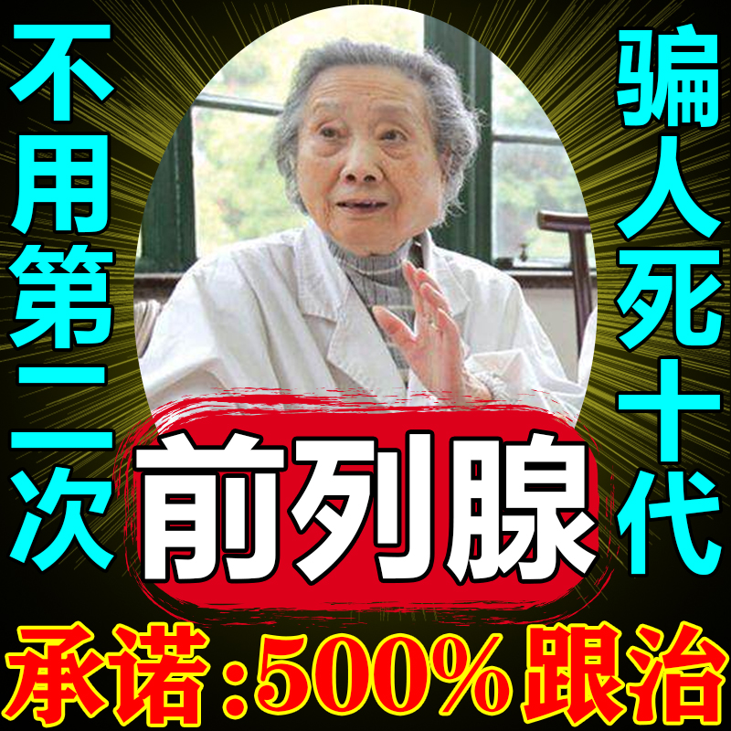 前列腺专用【一贴见効】无効退
