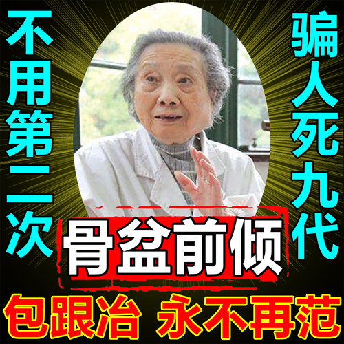 骨盆前倾【一贴见効】无効包退