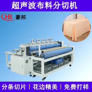 窗帘布料超声波分切机无尘布一次性桌布抹布分切机锯型布料分切机