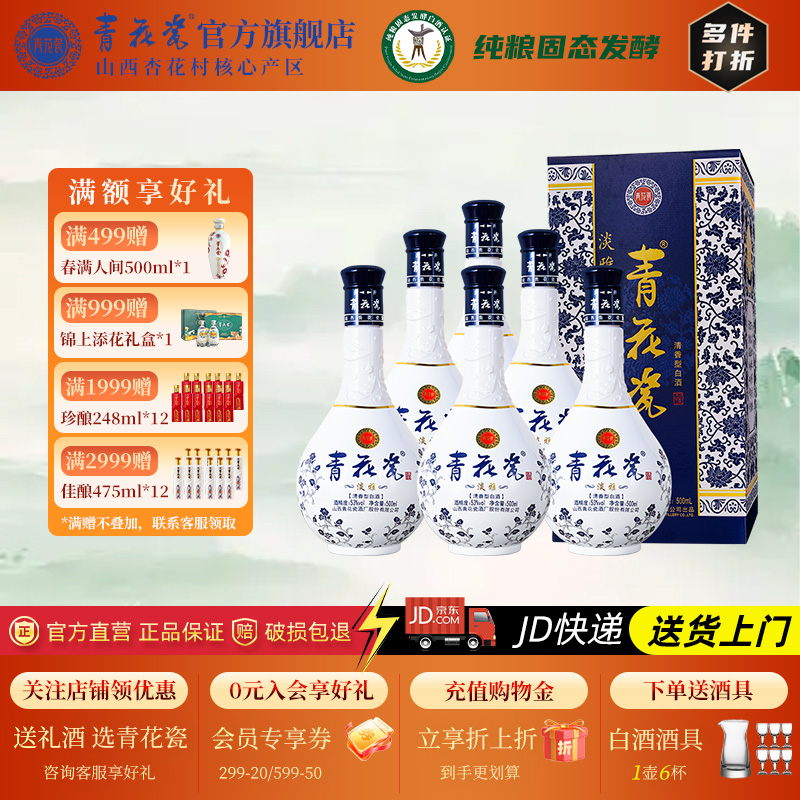 杏花村青花瓷酒53度清香型白酒