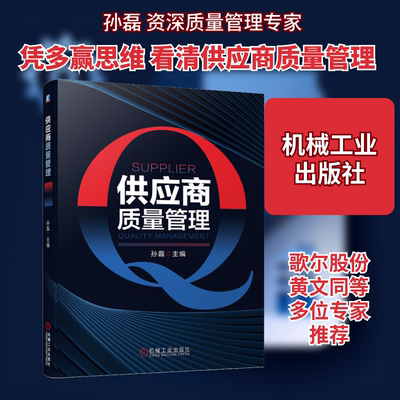供应商质量管理 孙磊 编 机械工业出版社 9787111664970
