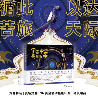 宇宙中最远的星 天羽 著 北京科学技术出版社 9787571442781