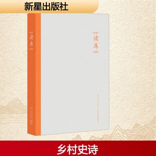 读库 2502 张立宪 编 新星出版社 9787513358101