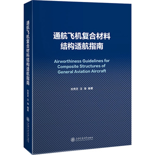 通航飞机复合材料结构适航指南 刘秀芝,汪海 编