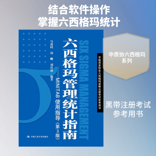 六西格玛管理统计指南:MINTAB使用指导 马逢时 等 编著 著
