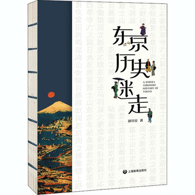 东京历史迷走 上海教育出版社 胡川安 著 欧洲史