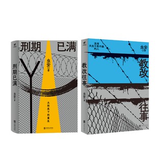 教改往事+刑期已满 虫安 著 北京联合出版公司等 9787559672841