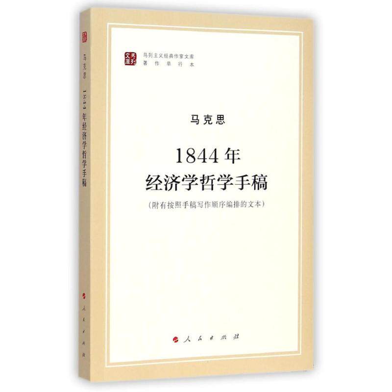 1844年经济学哲学手稿(马列主义经典作家文库著作单行本)