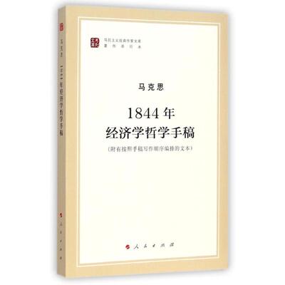 1844年经济学哲学手稿（马列主义经典作家文库著作单行本）