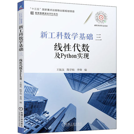 新工科数学基础 3 线性代数及Python实现 王振友,陈学松,李锋 编