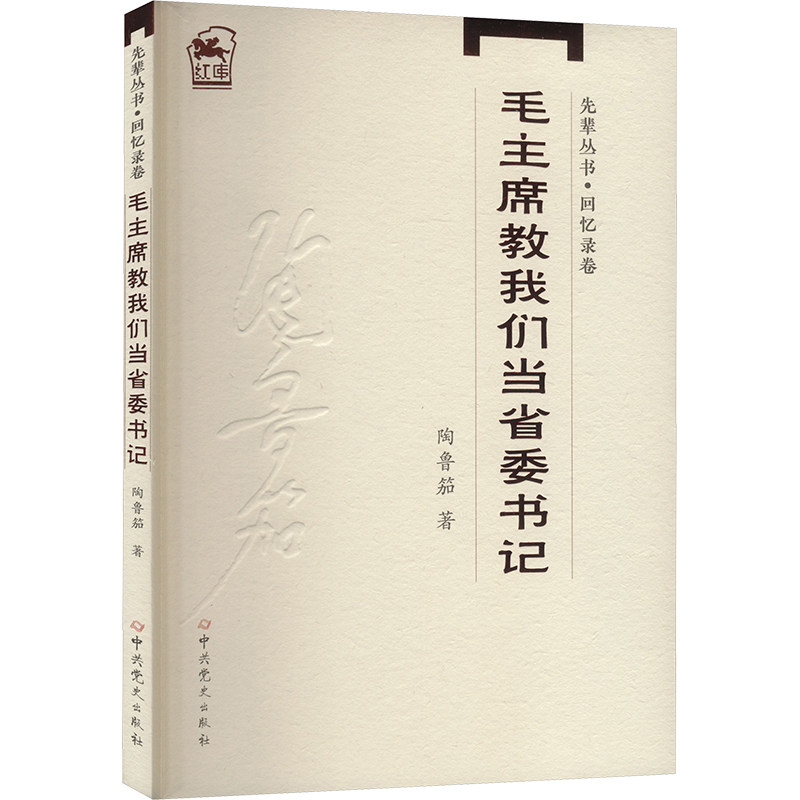 毛主席教我们当省委书记 陶鲁笳 著 中共党史出版社 - 实物图