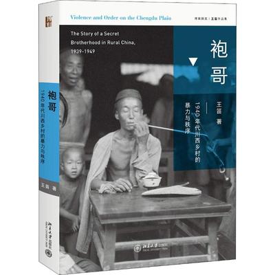 袍哥 1940年代川西乡村的暴力与秩序 王笛 著 北京大学出版社