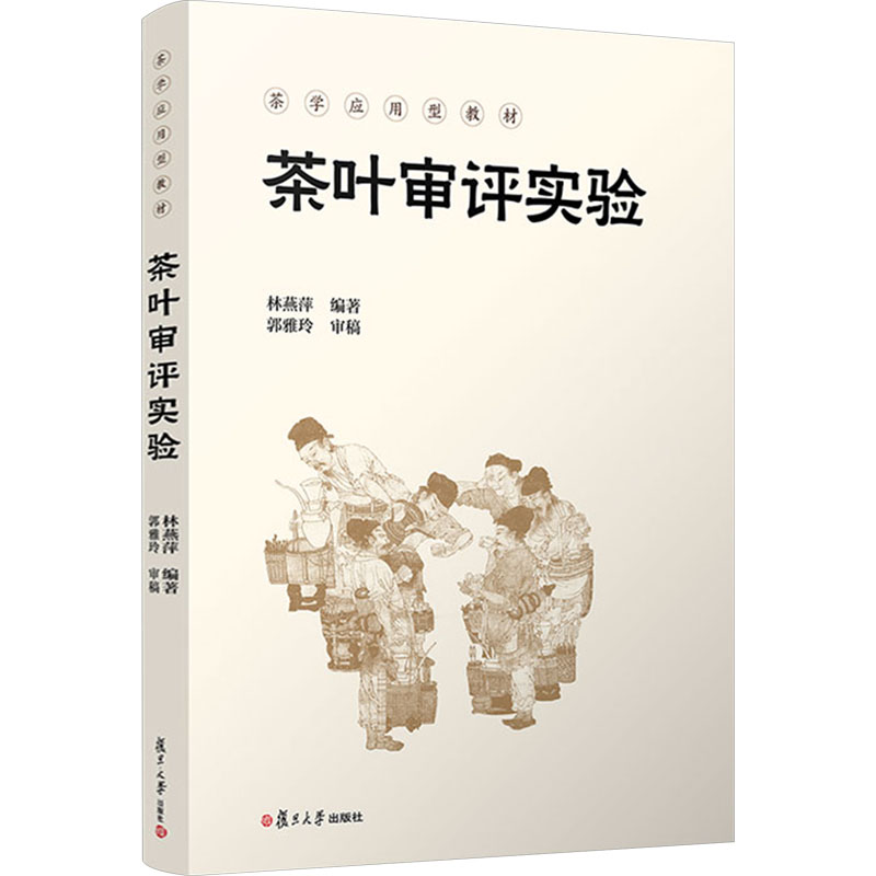茶叶审评实验 林燕萍 编 复旦大学出版社 9787309167559