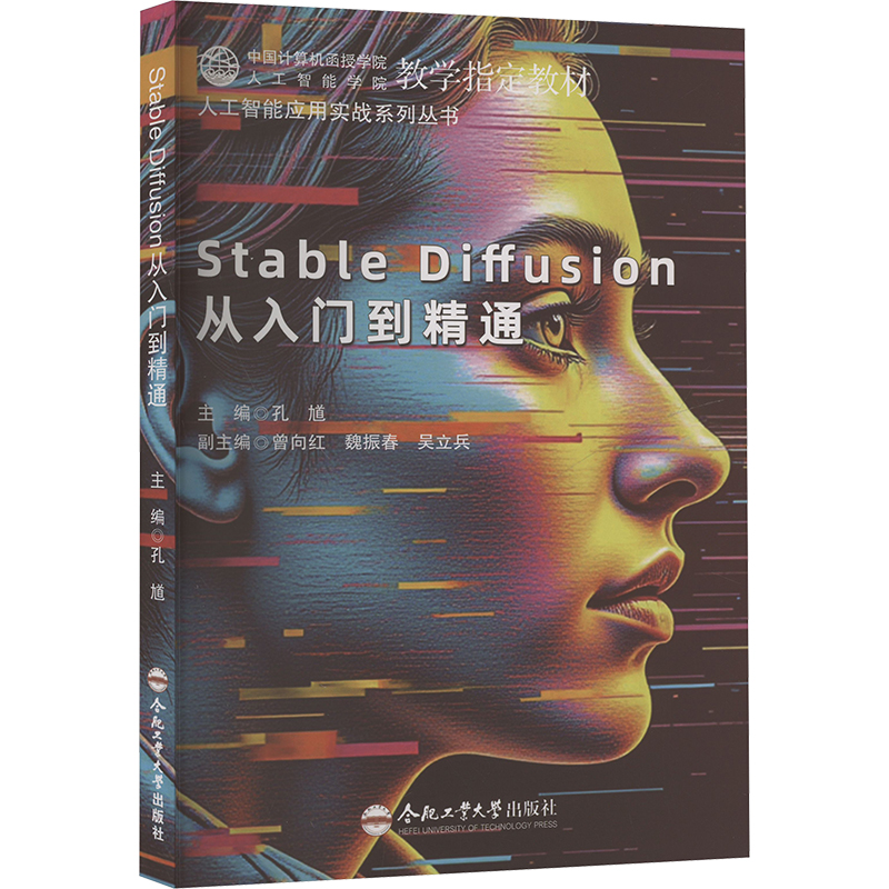 Stable Diffusion从入门到精通 孔馗 编 合肥工业大学出版社