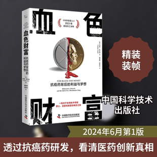 血色财富 抗癌药背后的利益与梦想