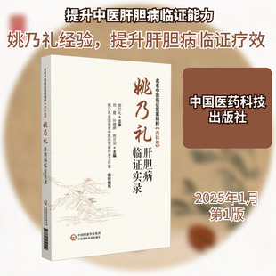 姚乃礼肝胆病临证实录 刘震,孙婷婷,陈兰羽 编