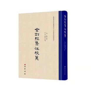 金刚经集注校笺 (明)朱棣 集注 李小荣 卢翠琬 校笺 著