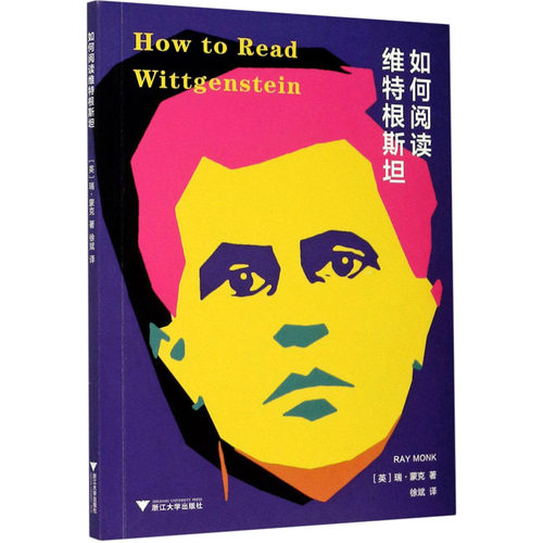 如何阅读维特根斯坦 (英)瑞·蒙克 著 徐斌 译 浙江大学出版社