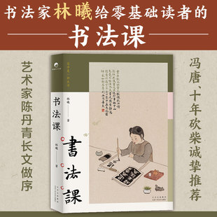 书法课 林曦 著 林曦 编 北京十月文艺出版社 9787530221037
