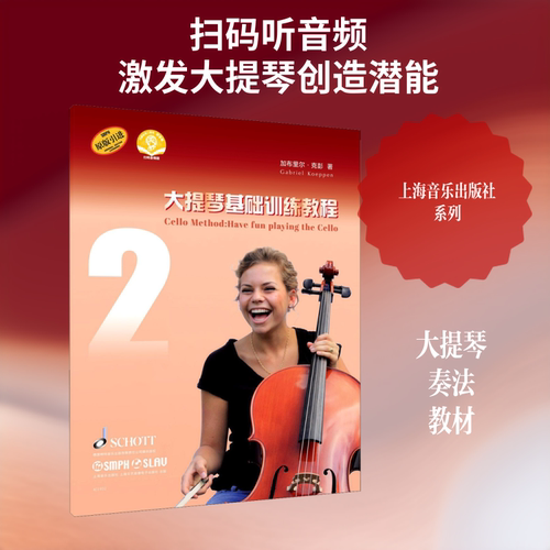 大提琴基础训练教程 2 扫码音频版 加布里尔·克彭 著