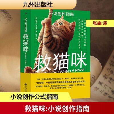 救猫咪 小说创作指南 (美)杰西卡·布罗迪 著 张淼 译