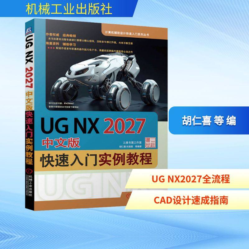 UG NX2027中文版快速入门实例教程 胡仁喜 等 编 机械工业出版社