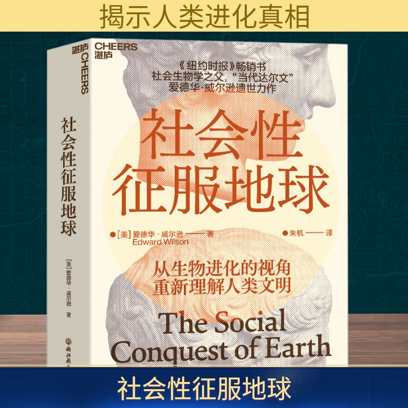 社会性征服地球 (美)爱德华·威尔逊 著 朱机 译 浙江教育出版社