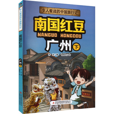 南国红豆 广州 下 乔冰 著 智慧鸟 绘 吉林出版集团股份有限公司