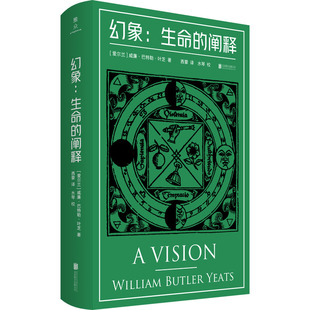 幻象:生命的阐释 (爱尔兰)威廉·巴特勒·叶芝 著 西蒙 译