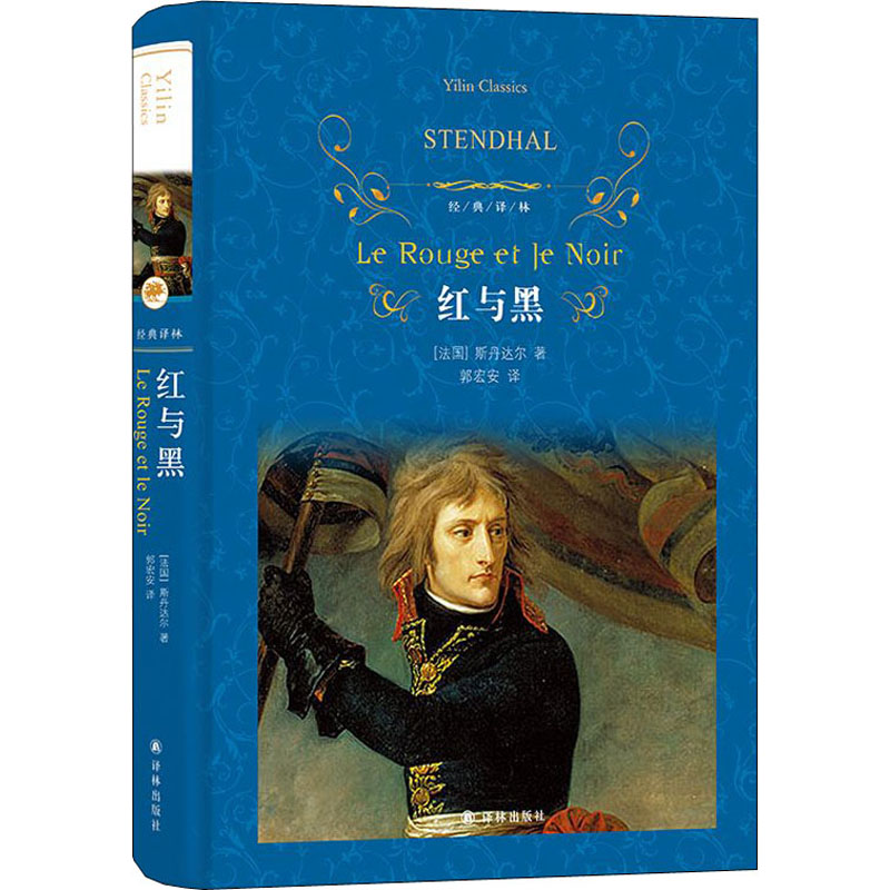红与黑 (法)斯丹达尔 著 郭宏安 译 译林出版社 9787544777315