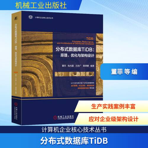 分布式数据库TiDB:原理、优化与架构设计 董菲 等 编