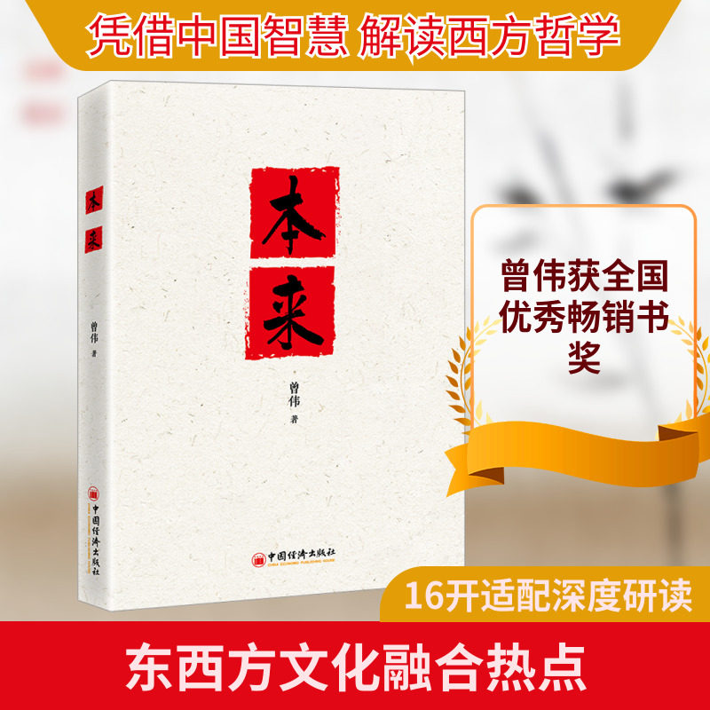 本来 曾伟 著 著 中国经济出版社 9787513681810 中外文化