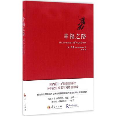 幸福之路 (英)伯特兰·罗素(Bertrand Russell) 著;刘勃 译 著