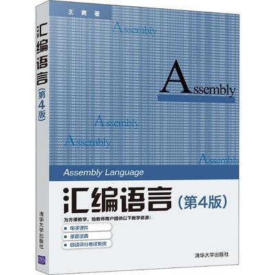 汇编语言(第4版) 王爽 著 清华大学出版社 9787302539414
