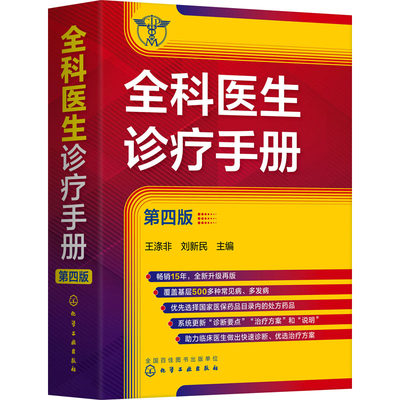 全科医生诊疗手册 第4版 化学工业出版社 王涤非,刘新民 编