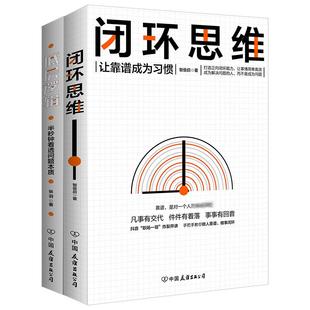 闭环思维 底层逻辑 张羽 著等 公司 中国友谊出版 2册
