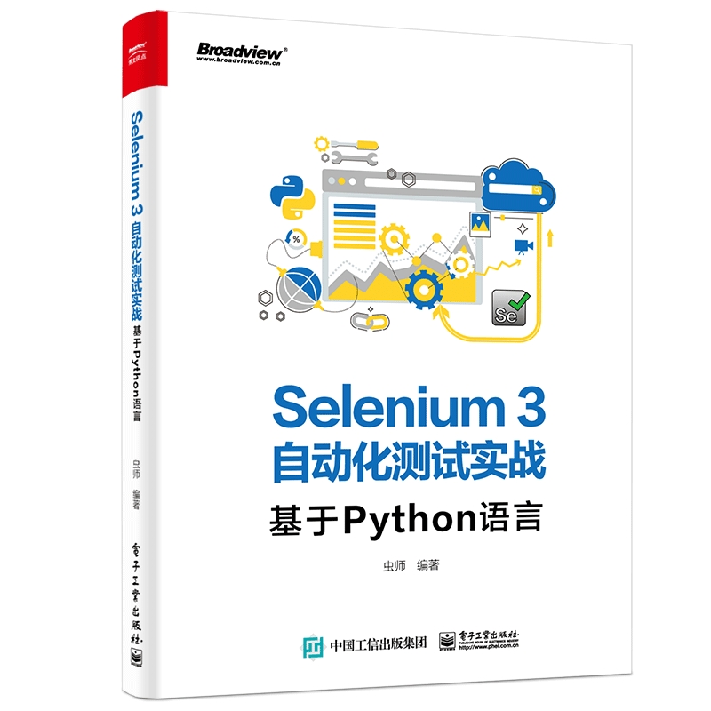 SELENIUM3自动化测试实战:基于PYTHON语言 虫师 著