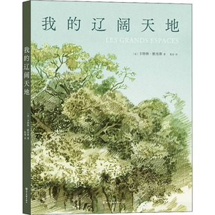 我的辽阔天地 (法)卡特琳·默里斯 著 张迿 译 四川美术出版社