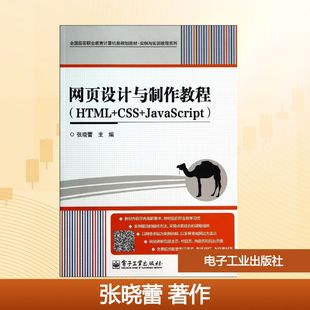 HTML+CSS+JAVASCRIPT网页设计与制作教程/张晓蕾 张晓蕾 著作