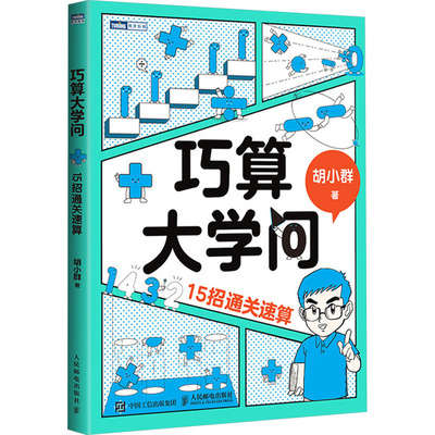巧算大学问 15招通关速算 胡小群 著 人民邮电出版社