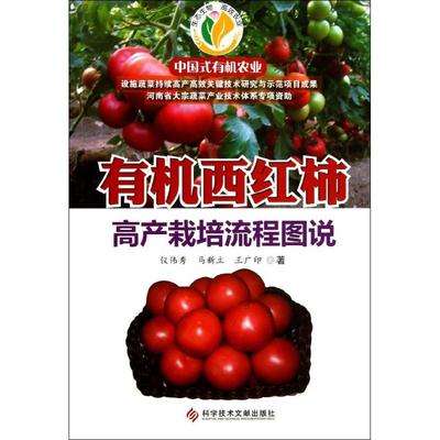 有机西红柿高产栽培流程图说 科学技术文献出版社