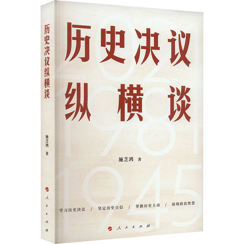 历史决议纵横谈 人民出版社 施芝鸿 著 党政读物