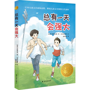 总有一天会强大 精选版 (日)伊藤未来 著 田秀娟 译 (日)璃世 绘