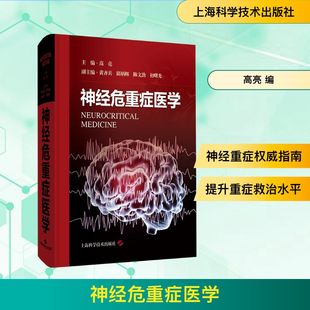 神经危重症医学 高亮 编 上海科学技术出版社 9787547867570