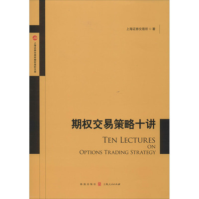 期权交易策略十讲 上海证券交易所 著 格致出版社 9787543226593