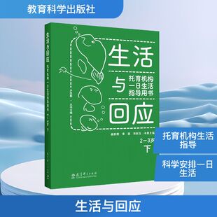 生活与回应 托育机构一日生活指导用书 2-3岁下