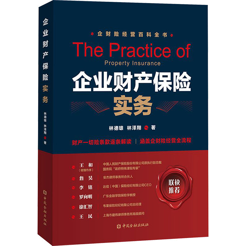企业财产保险实务 林德雄,林泽翔 著 中国金融出版社